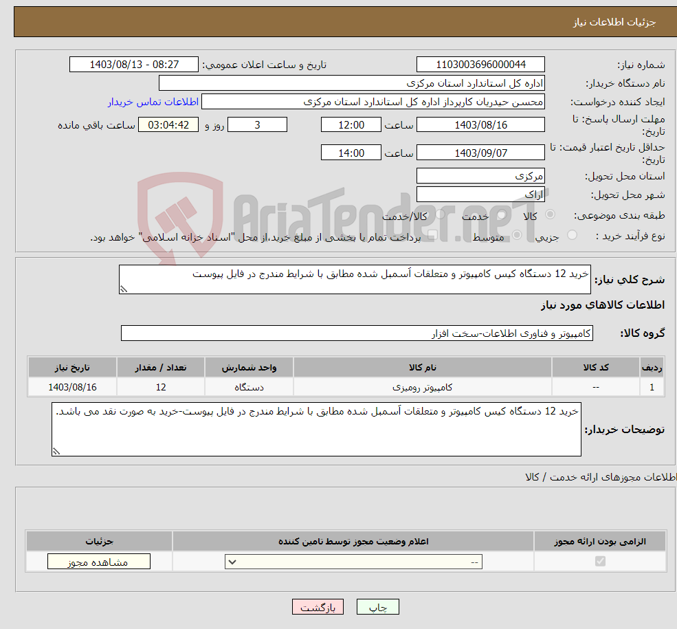 تصویر کوچک آگهی نیاز انتخاب تامین کننده-خرید 12 دستگاه کیس کامپیوتر و متعلقات اَسمبل شده مطابق با شرایط مندرج در فایل پیوست