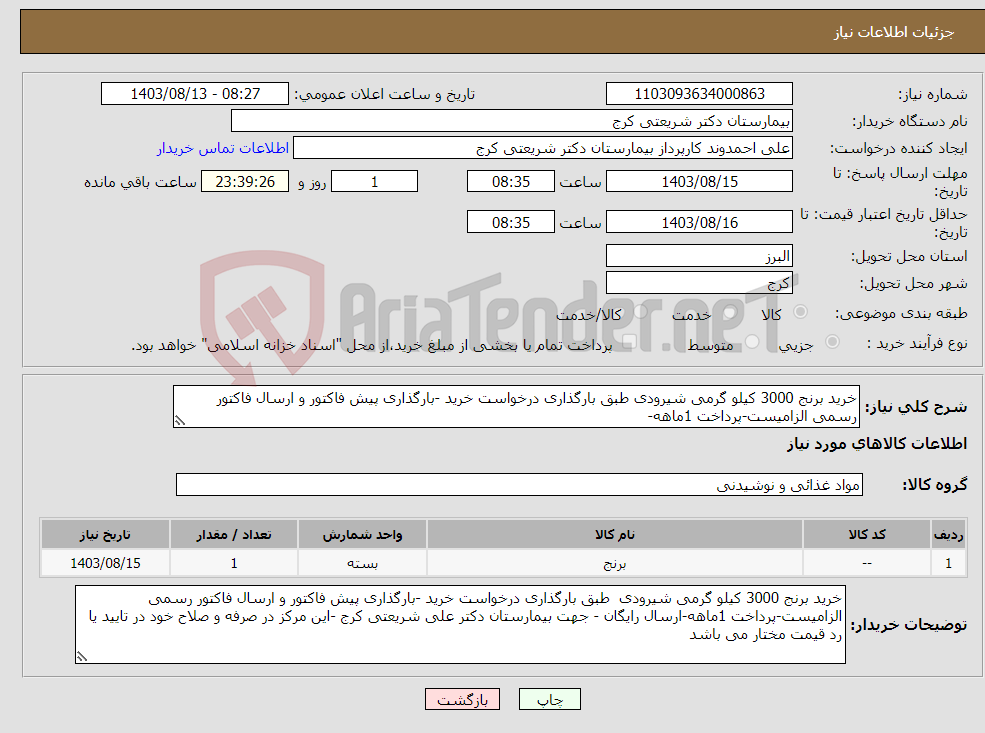 تصویر کوچک آگهی نیاز انتخاب تامین کننده-خرید برنج 3000 کیلو گرمی شیرودی طبق بارگذاری درخواست خرید -بارگذاری پیش فاکتور و ارسال فاکتور رسمی الزامیست-پرداخت 1ماهه-