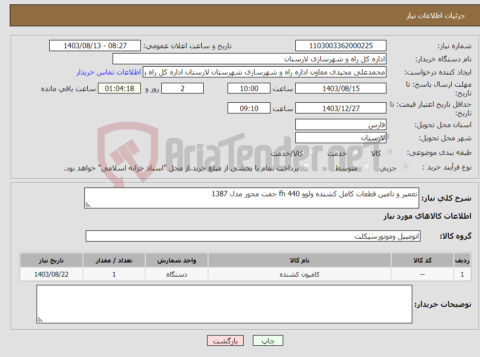 تصویر کوچک آگهی نیاز انتخاب تامین کننده-تعمیر و تامین قطعات کامل کشنده ولوو 440 fh جفت محور مدل 1387