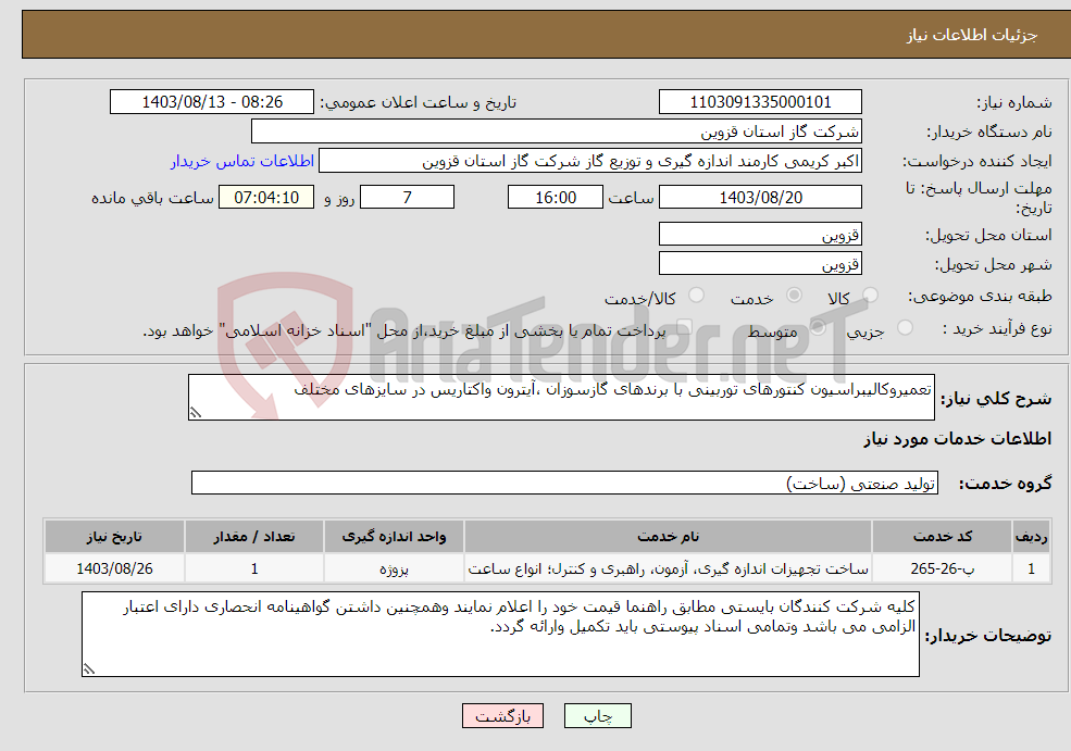 تصویر کوچک آگهی نیاز انتخاب تامین کننده-تعمیروکالیبراسیون کنتورهای توربینی با برندهای گازسوزان ،آیترون واکتاریس در سایزهای مختلف