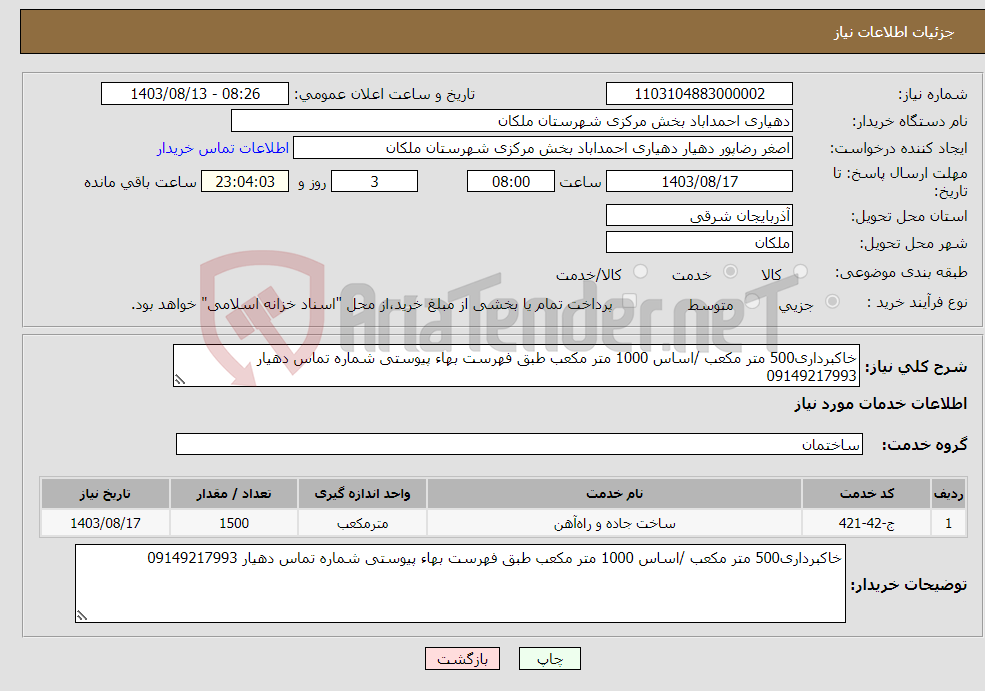 تصویر کوچک آگهی نیاز انتخاب تامین کننده-خاکبرداری500 متر مکعب /اساس 1000 متر مکعب طبق فهرست بهاء پیوستی شماره تماس دهیار 09149217993