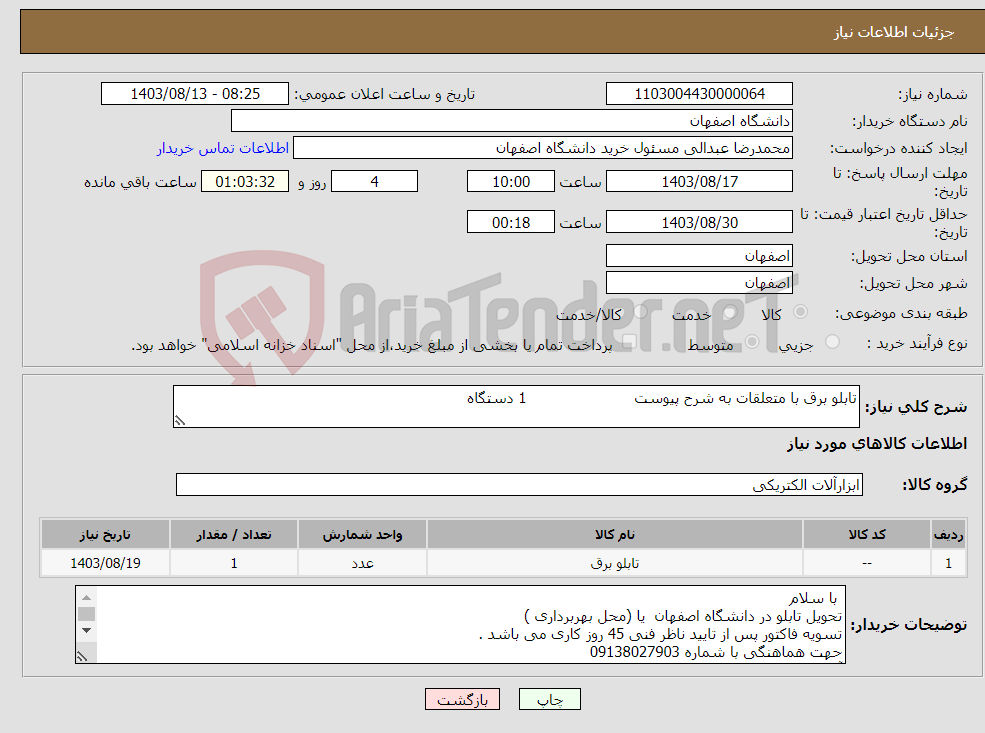 تصویر کوچک آگهی نیاز انتخاب تامین کننده-تابلو برق با متعلقات به شرح پیوست 1 دستگاه
