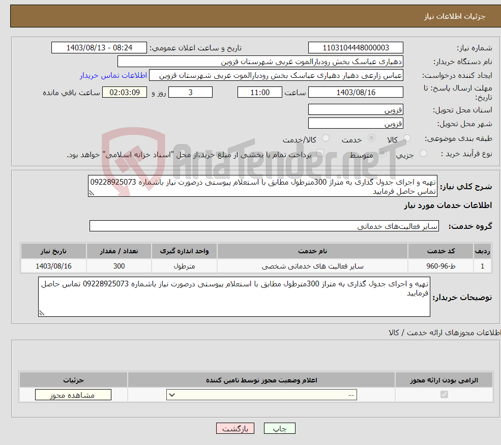 تصویر کوچک آگهی نیاز انتخاب تامین کننده-تهیه و اجرای جدول گذاری به متراژ 300مترطول مطابق با استعلام پیوستی درصورت نیاز باشماره 09228925073 تماس حاصل فرمایید