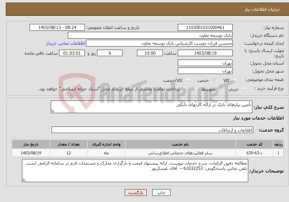 تصویر کوچک آگهی نیاز انتخاب تامین کننده-تأمین نیازهای بانک در ارائه کارتهای بانکی