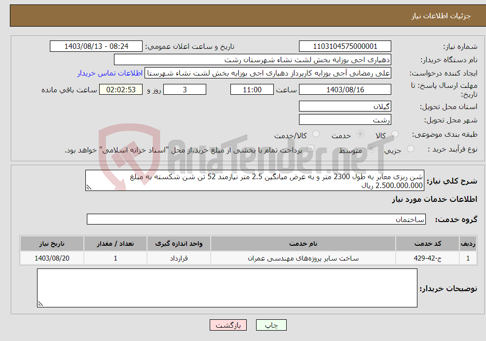 تصویر کوچک آگهی نیاز انتخاب تامین کننده-شن ریزی معابر به طول 2300 متر و به عرض میانگین 2.5 متر نیازمند 52 تن شن شکسته به مبلغ 2.500.000.000 ریال