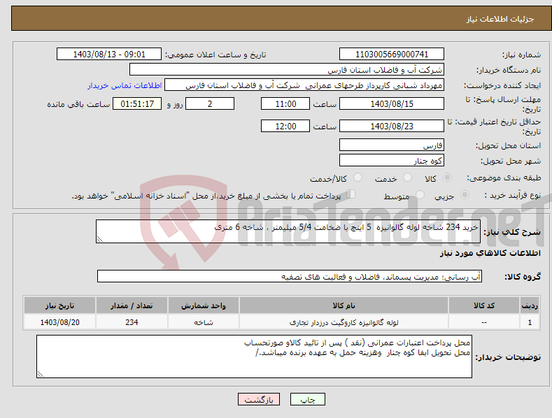 تصویر کوچک آگهی نیاز انتخاب تامین کننده-خرید 234 شاخه لوله گالوانیزه 5 اینچ با ضخامت 5/4 میلیمتر ، شاخه 6 متری