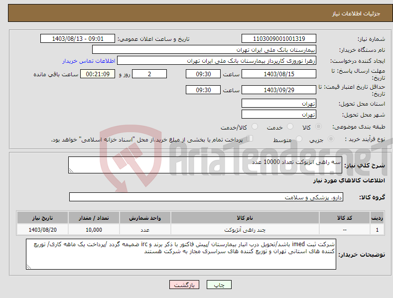 تصویر کوچک آگهی نیاز انتخاب تامین کننده-سه راهی انژیوکت تعداد 10000 عدد 
