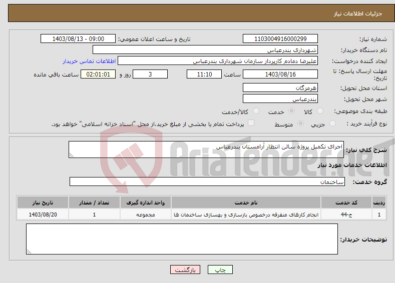 تصویر کوچک آگهی نیاز انتخاب تامین کننده-اجرای تکمیل پروژه سالن انتظار آرامستان بندرعباس