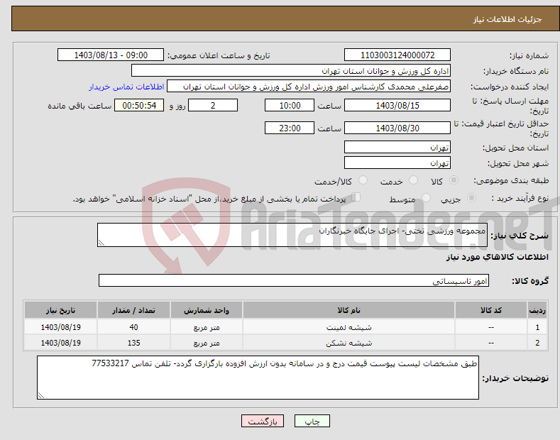 تصویر کوچک آگهی نیاز انتخاب تامین کننده-مجموعه ورزشی تختی- اجرای جایگاه خبرنگاران