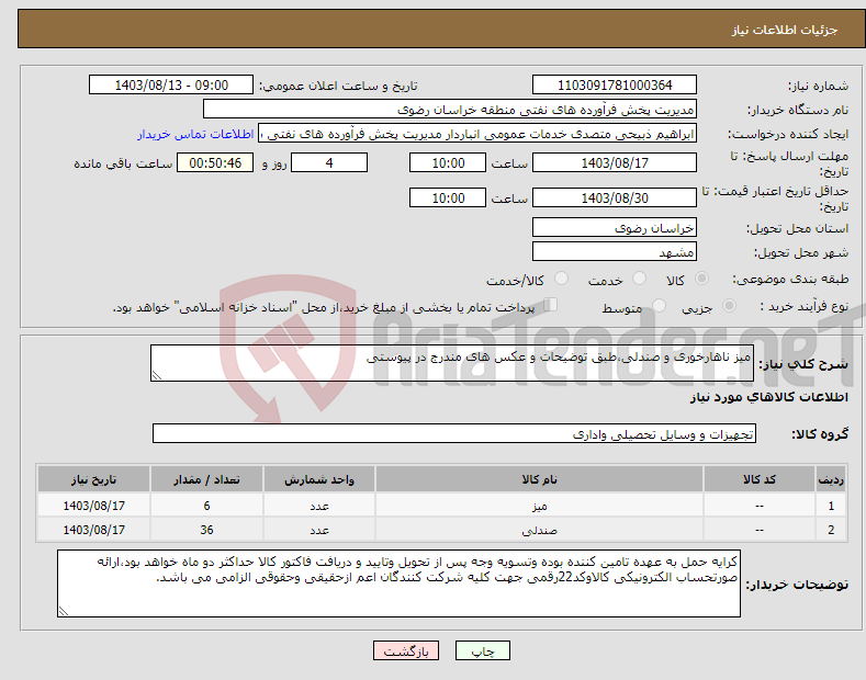 تصویر کوچک آگهی نیاز انتخاب تامین کننده-میز ناهارخوری و صندلی،طبق توضیحات و عکس های مندرج در پیوستی