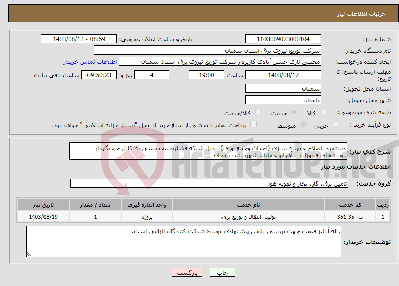 تصویر کوچک آگهی نیاز انتخاب تامین کننده-دستمزد ،اصلاح و بهینه سازی (احداث وجمع آوری) تبدیل شبکه فشارضعیف مسی به کابل خودنگهدار روستاهای فیروزآباد ، آهوانو و مایان شهرستان دامغان
