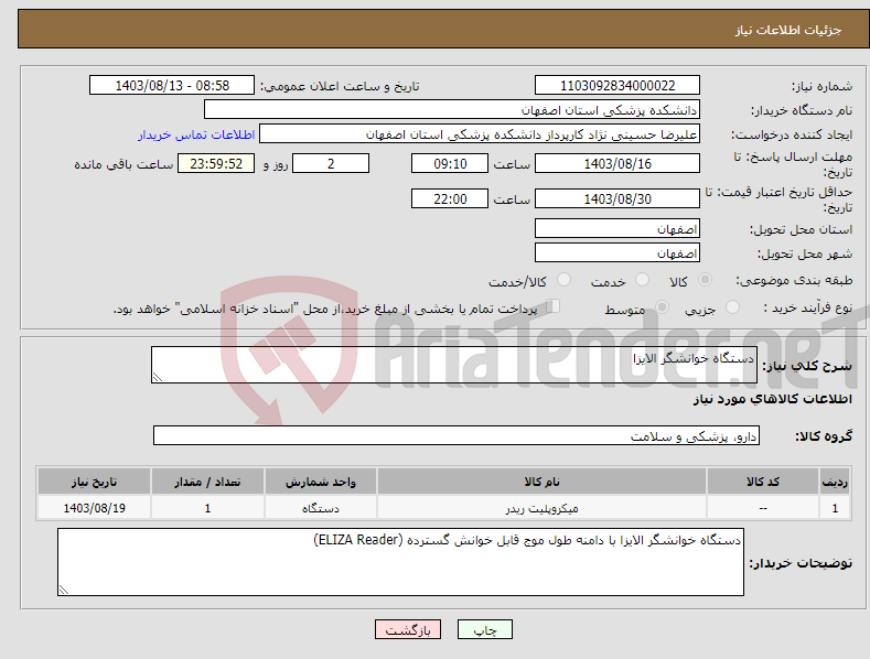 تصویر کوچک آگهی نیاز انتخاب تامین کننده-دستگاه خوانشگر الایزا 