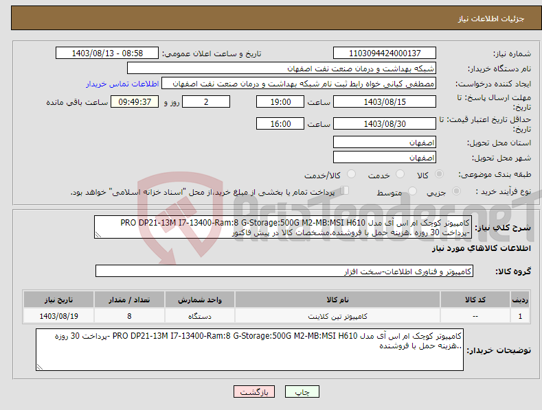 تصویر کوچک آگهی نیاز انتخاب تامین کننده-کامپیوتر کوچک ام اس آی مدل PRO DP21-13M I7-13400-Ram:8 G-Storage:500G M2-MB:MSI H610 -پرداخت 30 روزه .هزینه حمل با فروشنده.مشخصات کالا در پیش فاکتور