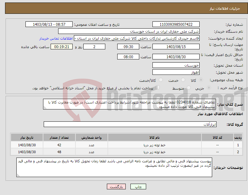 تصویر کوچک آگهی نیاز انتخاب تامین کننده-تقاضای شماره 0234018 لطفا به پیوست مراجعه شود/شرایط پرداخت اعتباری است/ در صورت مغایرت کالا با پیشنهاد فنی کالا عودت داده میشود