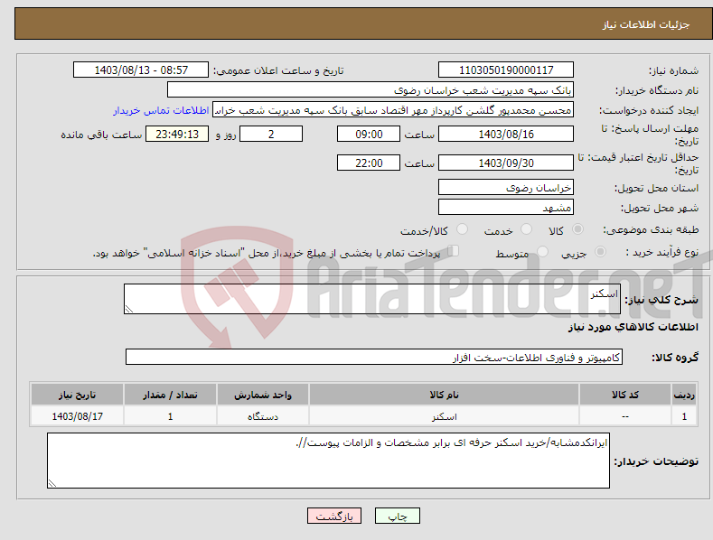 تصویر کوچک آگهی نیاز انتخاب تامین کننده-اسکنر