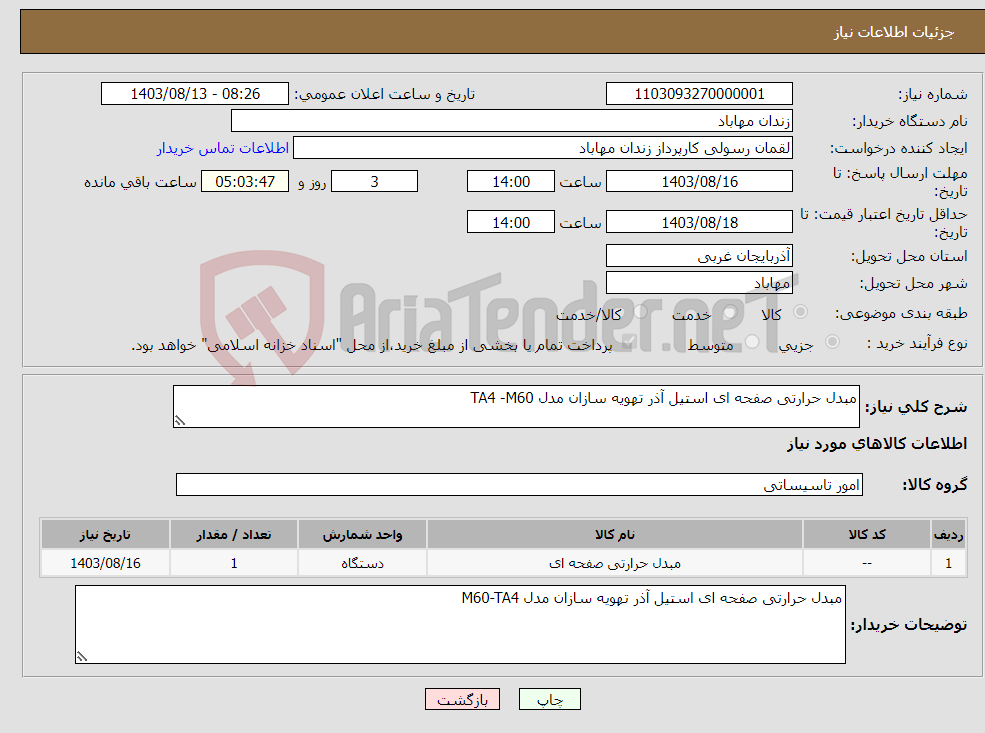 تصویر کوچک آگهی نیاز انتخاب تامین کننده-مبدل حرارتی صفحه ای استیل آذر تهویه سازان مدل TA4 -M60