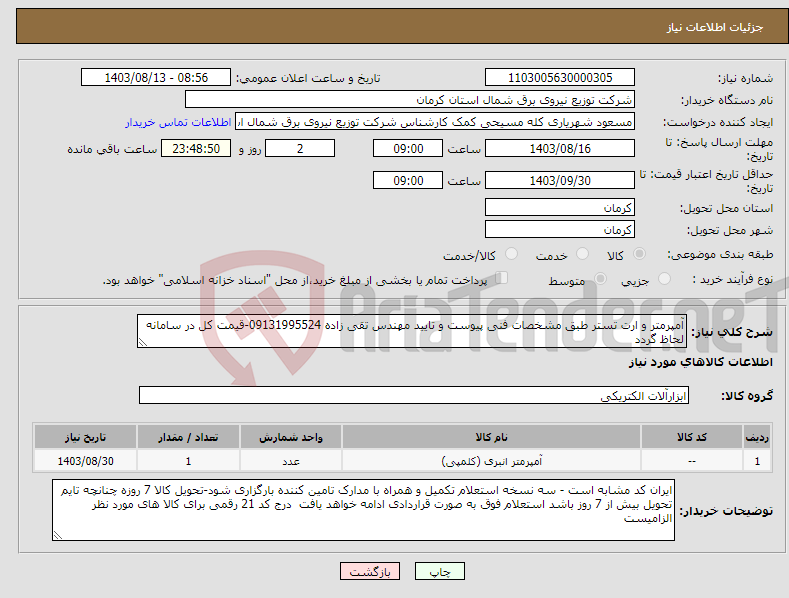 تصویر کوچک آگهی نیاز انتخاب تامین کننده-آمپرمتر و ارت تستر طبق مشخصات فنی پیوست و تایید مهندس تقی زاده 09131995524-قیمت کل در سامانه لحاظ گردد