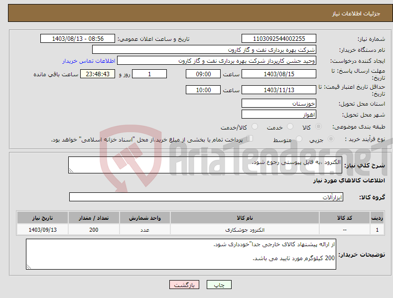 تصویر کوچک آگهی نیاز انتخاب تامین کننده-الکترود ،به فایل پیوستی رجوع شود.