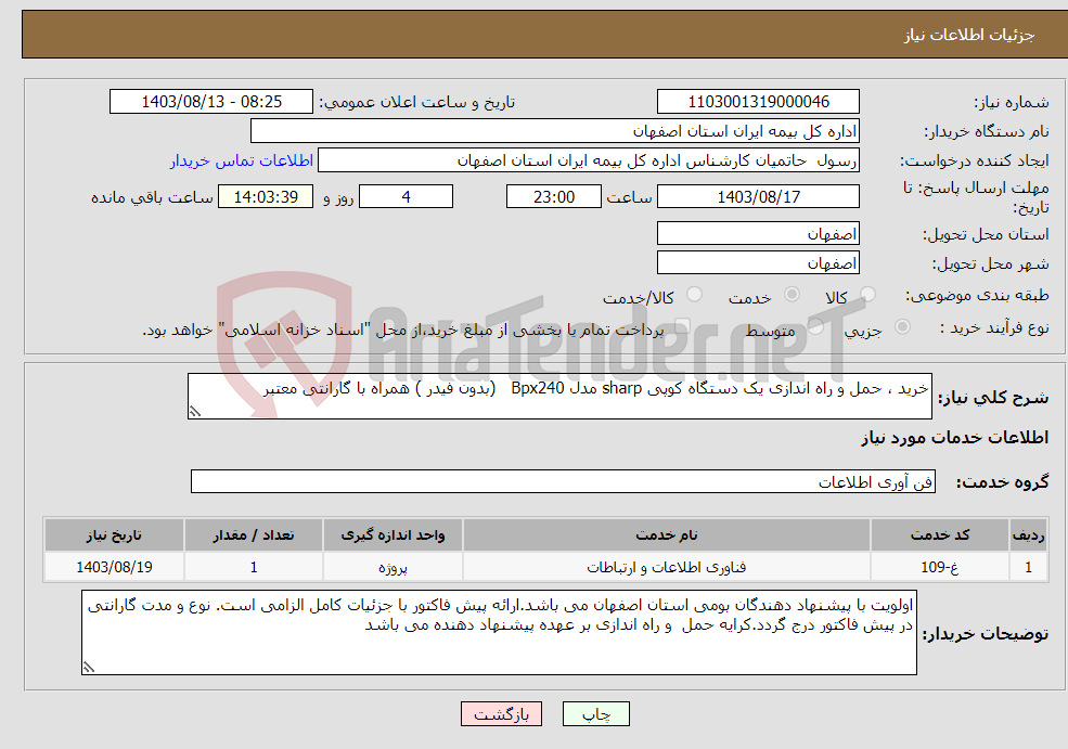تصویر کوچک آگهی نیاز انتخاب تامین کننده-خرید ، حمل و راه اندازی یک دستگاه کوپی sharp مدل Bpx240 (بدون فیدر ) همراه با گارانتی معتبر