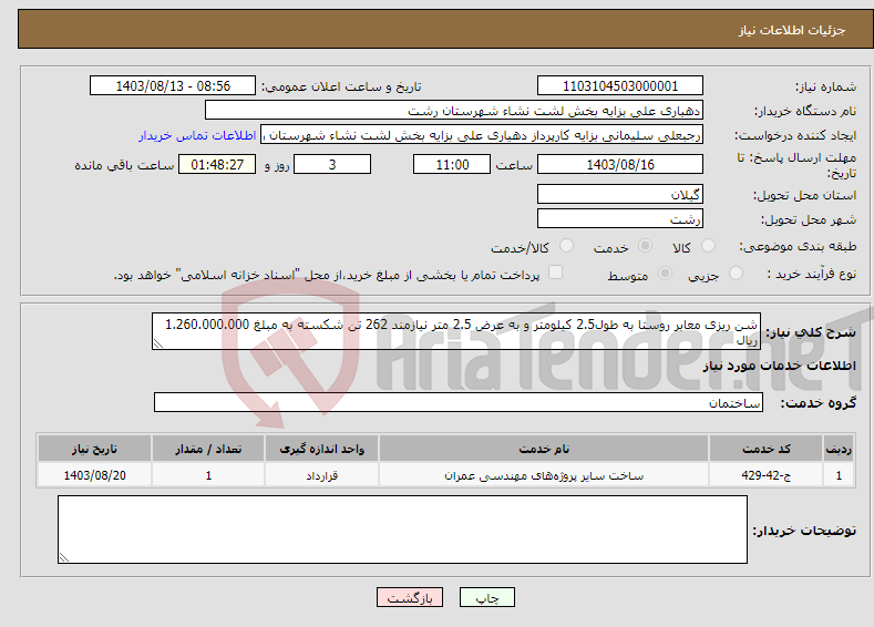 تصویر کوچک آگهی نیاز انتخاب تامین کننده-شن ریزی معابر روستا به طول2.5 کیلومتر و به عرض 2.5 متر نیازمند 262 تن شکسته به مبلغ 1.260.000.000 ریال