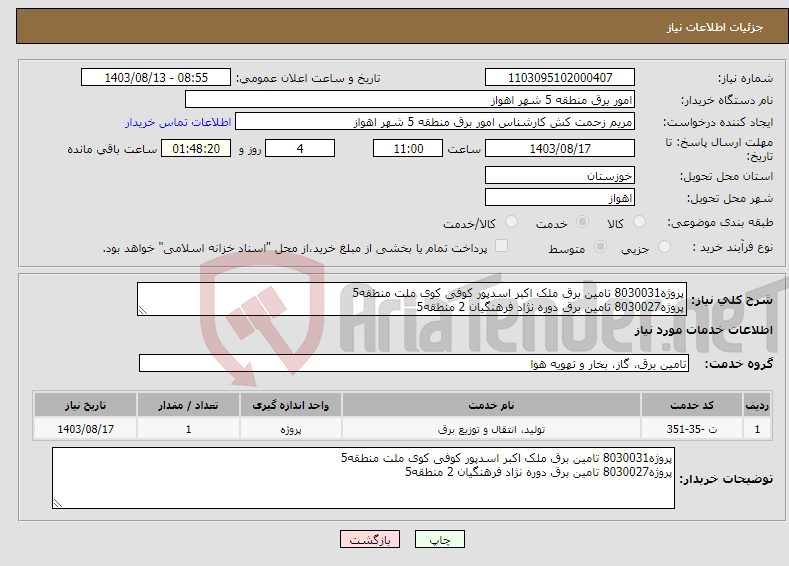 تصویر کوچک آگهی نیاز انتخاب تامین کننده-پروژه8030031 تامین برق ملک اکبر اسدپور کوفی کوی ملت منطقه5 پروژه8030027 تامین برق دوره نژاد فرهنگیان 2 منطقه5 