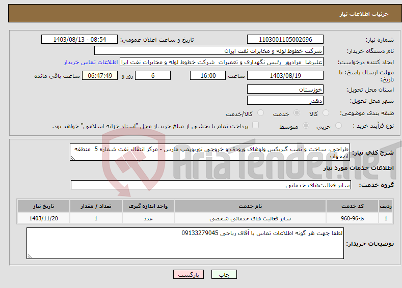 تصویر کوچک آگهی نیاز انتخاب تامین کننده-طراحی، ساخت و نصب گیربکس ولوهای ورودی و خروجی توربوپمپ مارس - مرکز انتقال نفت شماره 5 منطقه اصفهان