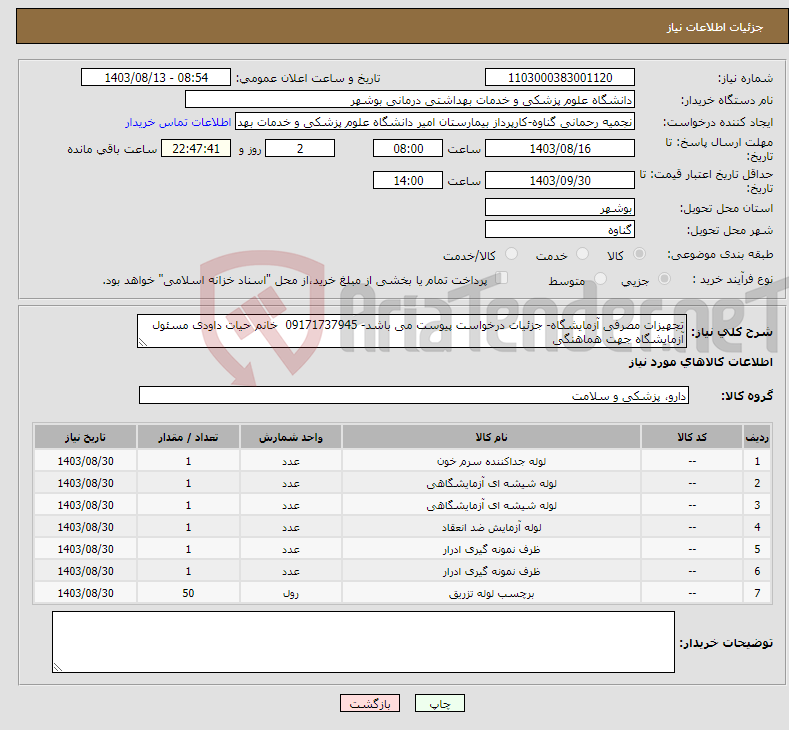 تصویر کوچک آگهی نیاز انتخاب تامین کننده-تجهیزات مصرفی آزمایشگاه- جزئیات درخواست پیوست می باشد- 09171737945 خانم حیات داودی مسئول آزمایشگاه جهت هماهنگی 