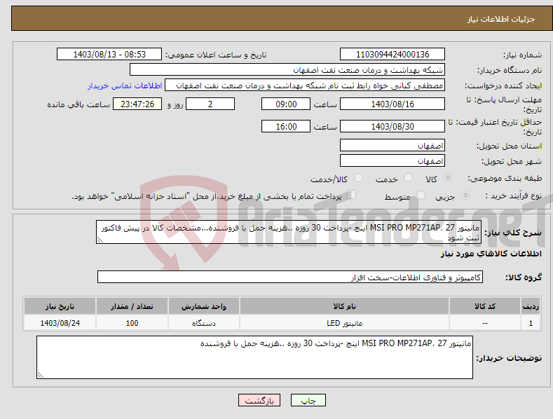 تصویر کوچک آگهی نیاز انتخاب تامین کننده-مانیتور MSI PRO MP271AP، 27 اینچ -پرداخت 30 روزه ..هزینه حمل با فروشنده...مشخصات کالا در پیش فاکتور ثبت شود 