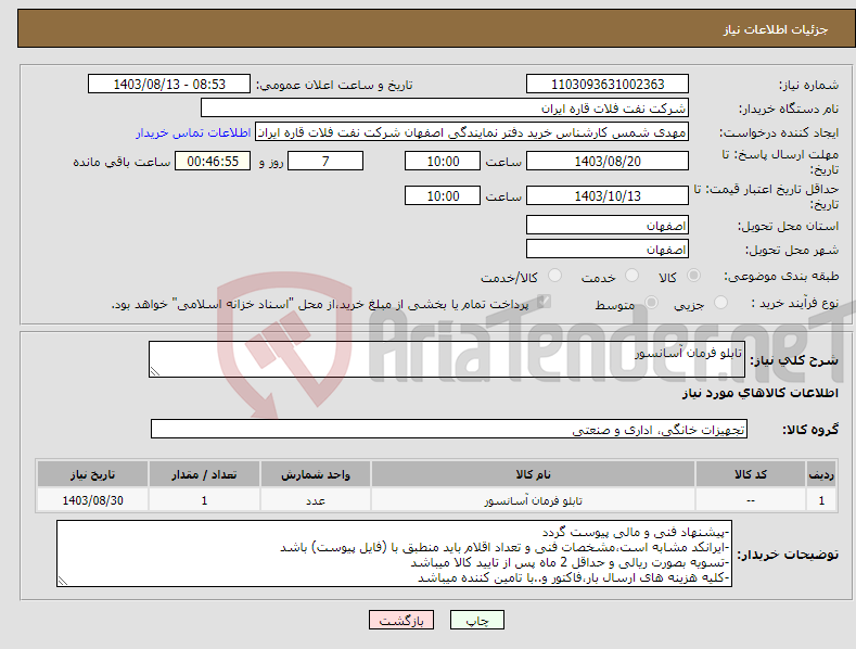 تصویر کوچک آگهی نیاز انتخاب تامین کننده-تابلو فرمان آسانسور 