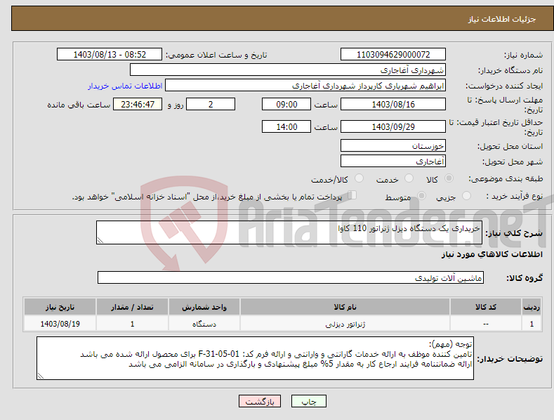 تصویر کوچک آگهی نیاز انتخاب تامین کننده-خریداری یک دستگاه دیزل ژنراتور 110 کاوا