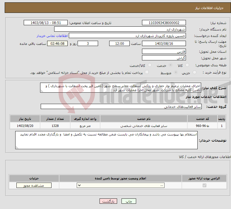 تصویر کوچک آگهی نیاز انتخاب تامین کننده-اجرای عملیات ترمیم نوار حفاری و روکش آسفالت معابر سطح شهر (تامین قیر پخت اسفالت با شهرداری ) و تامین کلیه مصالح با شرکت شهر محل اجرا عملیات شهر ارد 