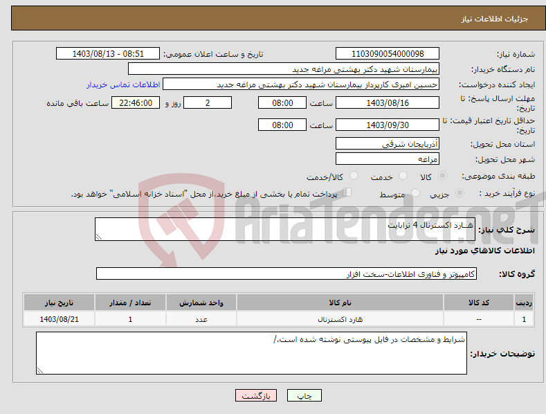 تصویر کوچک آگهی نیاز انتخاب تامین کننده-هــارد اکسترنال 4 ترابایت