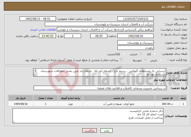 تصویر کوچک آگهی نیاز انتخاب تامین کننده-آبرسانی به روستاهای گبولانی ، رستم بازار ، اسلام آباد بالا ، اسلام آباد پایین بخش باهوکلات شهرستان دشتیاری توسط تانکر 12 متر مکعبی به تعداد 756 سرویس
