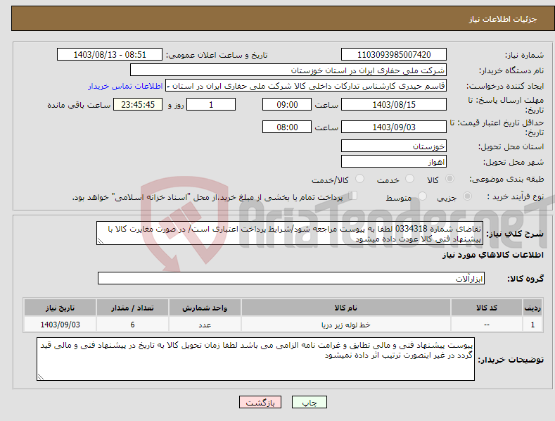 تصویر کوچک آگهی نیاز انتخاب تامین کننده-تقاضای شماره 0334318 لطفا به پیوست مراجعه شود/شرایط پرداخت اعتباری است/ در صورت مغایرت کالا با پیشنهاد فنی کالا عودت داده میشود