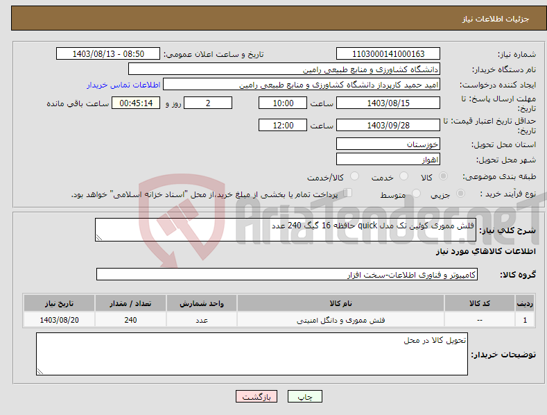 تصویر کوچک آگهی نیاز انتخاب تامین کننده-فلش مموری کوئین تک مدل quick حافظه 16 گیگ 240 عدد