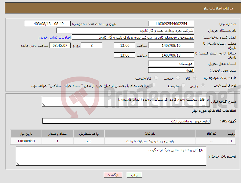 تصویر کوچک آگهی نیاز انتخاب تامین کننده-به فایل پیوست رجوع گردد. کارشناس پرونده (ایمان قاسمی)