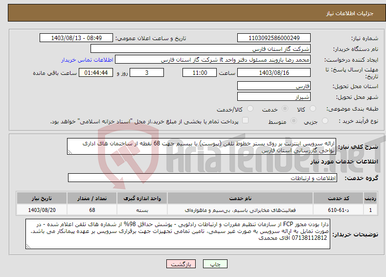 تصویر کوچک آگهی نیاز انتخاب تامین کننده-ارائه سرویس اینترنت بر روی بستر خطوط تلفن (پیوست) یا بیسیم جهت 68 نقطه از ساختمان های اداری نواحی گازرسانی استان فارس