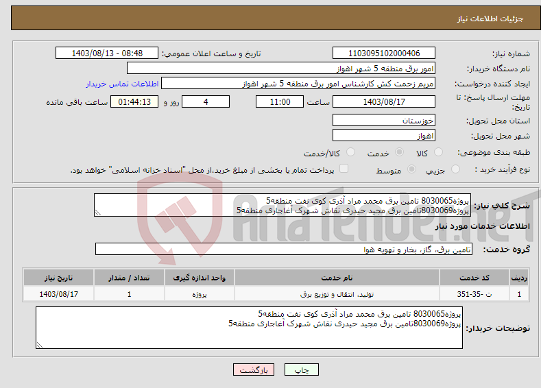 تصویر کوچک آگهی نیاز انتخاب تامین کننده-پروژه8030065 تامین برق محمد مراد آذری کوی نفت منطقه5 پروژه8030069تامین برق مجید حیدری نقاش شهرک آغاجاری منطقه5 