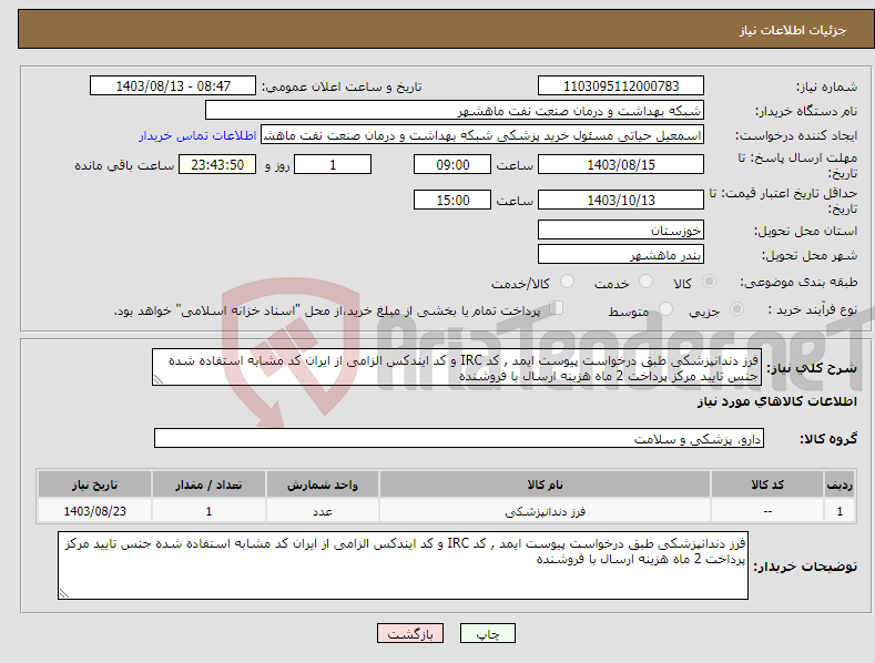 تصویر کوچک آگهی نیاز انتخاب تامین کننده-فرز دندانپزشکی طبق درخواست پیوست ایمد , کد IRC و کد ایندکس الزامی از ایران کد مشابه استفاده شده جنس تایید مرکز پرداخت 2 ماه هزینه ارسال با فروشنده