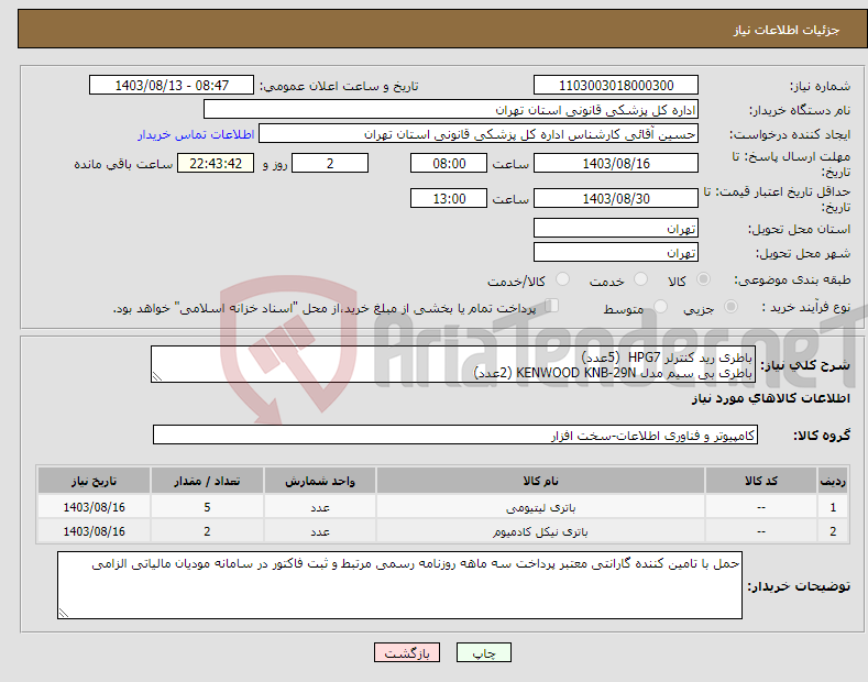 تصویر کوچک آگهی نیاز انتخاب تامین کننده-باطری رید کنترلر HPG7 (5عدد) باطری بی سیم مدل KENWOOD KNB-29N (2عدد)