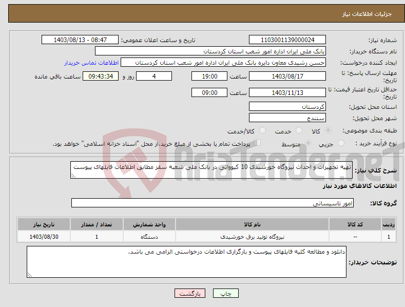 تصویر کوچک آگهی نیاز انتخاب تامین کننده-تهیه تجهیزات و احداث نیروگاه خورشیدی 10 کیوواتی در بانک ملی شعبه سقز مطابق اطلاعات فایلهای پیوست