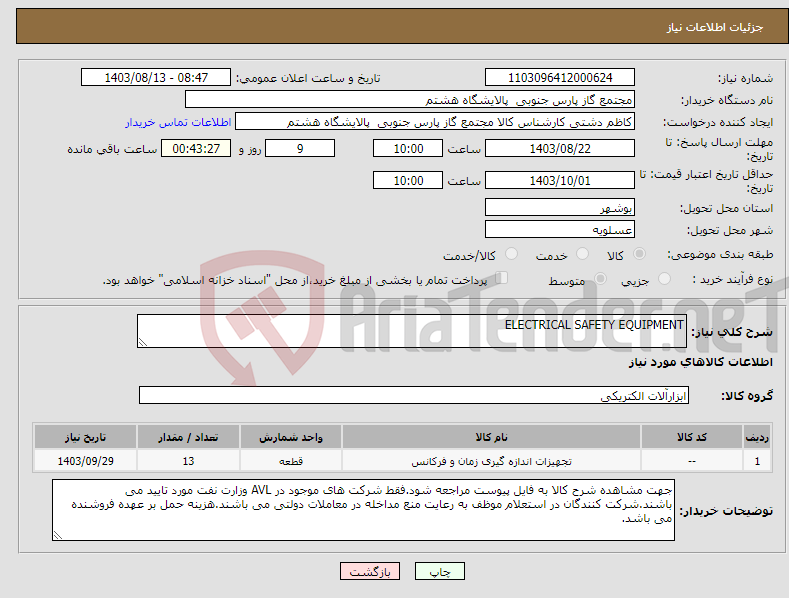 تصویر کوچک آگهی نیاز انتخاب تامین کننده-ELECTRICAL SAFETY EQUIPMENT 