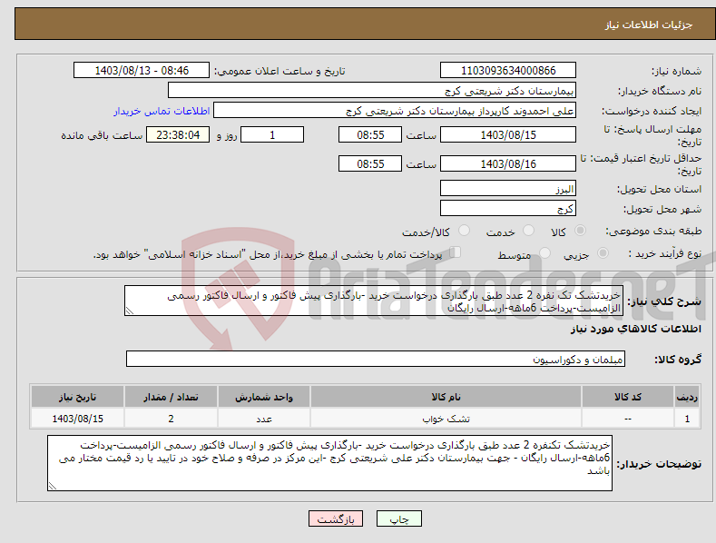 تصویر کوچک آگهی نیاز انتخاب تامین کننده-خریدتشک تک نفره 2 عدد طبق بارگذاری درخواست خرید -بارگذاری پیش فاکتور و ارسال فاکتور رسمی الزامیست-پرداخت 6ماهه-ارسال رایگان 