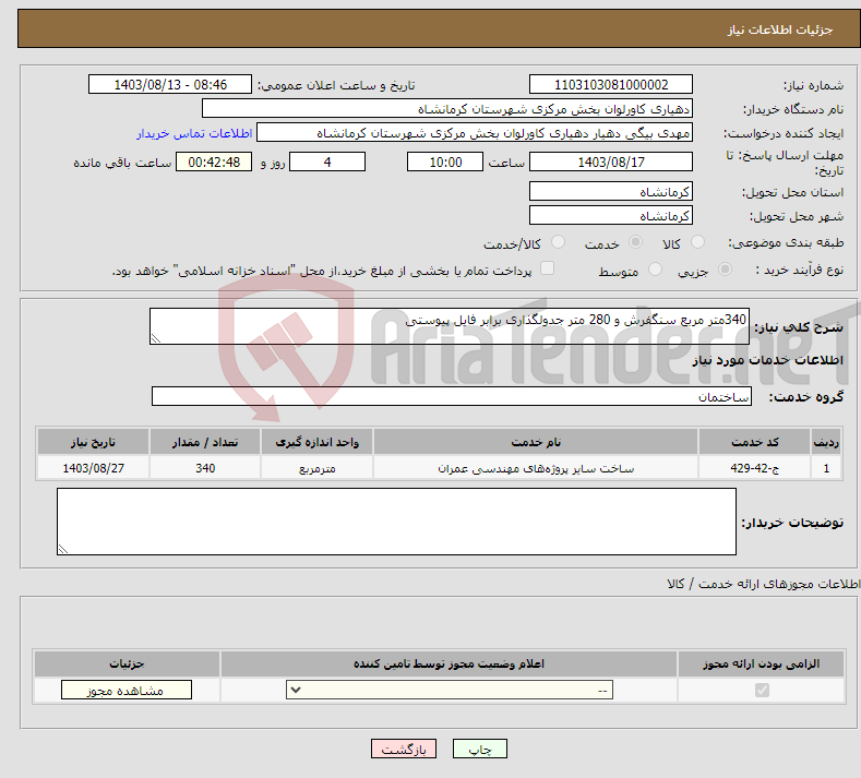 تصویر کوچک آگهی نیاز انتخاب تامین کننده-340متر مربع سنگفرش و 280 متر جدولگذاری برابر فایل پیوستی