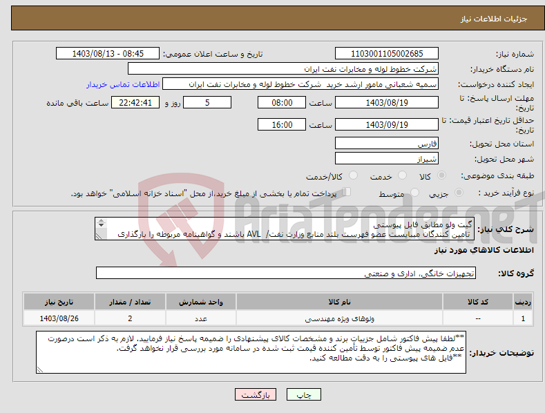 تصویر کوچک آگهی نیاز انتخاب تامین کننده-گیت ولو مطابق فایل پیوستی تامین کنندگان میبایست عضو فهرست بلند منابع وزارت نفت/ AVL باشند و گواهینامه مربوطه را بارگذاری نمایند.