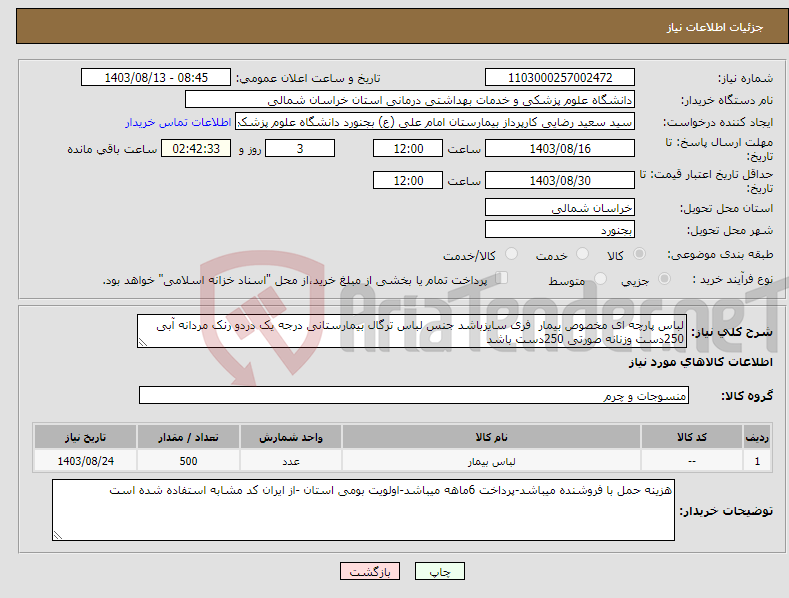 تصویر کوچک آگهی نیاز انتخاب تامین کننده-لباس پارچه ای مخصوص بیمار فری سایزباشد جنس لباس ترگال بیمارستانی درجه یک دردو رنک مردانه آبی 250دست وزنانه صورتی 250دست باشد