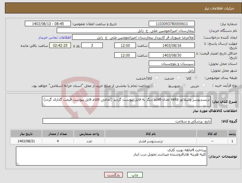 تصویر کوچک آگهی نیاز انتخاب تامین کننده-ترنسدیوسر ونتیلاتور vella تعداد-8قلم دیگر به فایل پیوست گردید (تمامی اقلام فایل پیوست قیمت گذاری گردد)