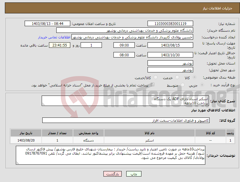 تصویر کوچک آگهی نیاز انتخاب تامین کننده-اسکنر اسناد دارای ADF یک دستگاه پرداخت 10ماهه