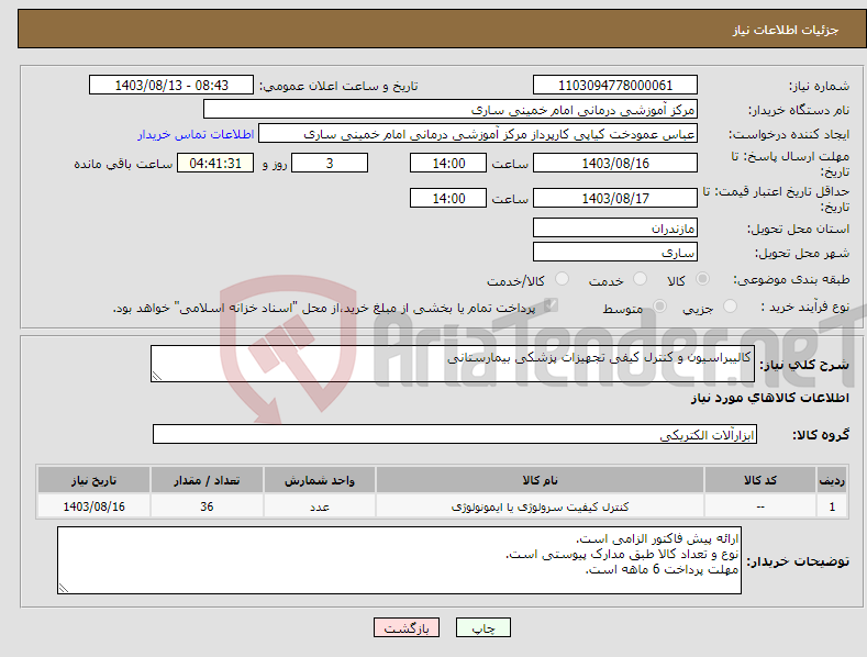 تصویر کوچک آگهی نیاز انتخاب تامین کننده-کالیبراسیون و کنترل کیفی تجهیزات پزشکی بیمارستانی