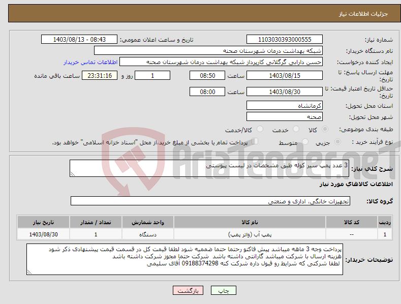 تصویر کوچک آگهی نیاز انتخاب تامین کننده-3 عدد پمپ سیر کوله طبق مشخصات در لیست پیوستی